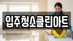 입주청소클린아트