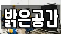 경기 하남시 초이동 청소,입주청소,사무실청소,에어컨청소,특수청소,상가청소,거주청소,유품정리