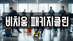 비치움 패키지클린