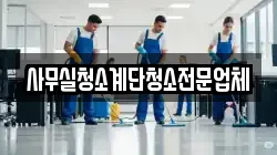 사무실청소계단청소전문업체