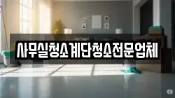 사무실청소계단청소전문업체