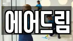 에어드림