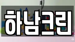 하남크린