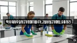 싹치워사무실창고가정폐기물수거,고철비철고가매입,유품정리