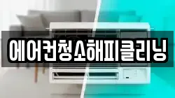 에어컨청소해피클리닝