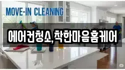 에어컨청소,착한마음홈케어