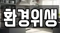 경기 하남시 춘궁동 청소,입주청소,사무실청소,에어컨청소,특수청소,상가청소,거주청소,유품정리