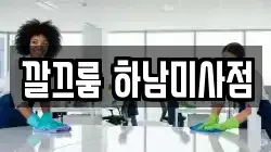 깔끄룸 하남미사점