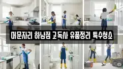 머문자리 하남점 고독사 유품정리 특수청소