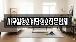 사무실청소계단청소전문업체