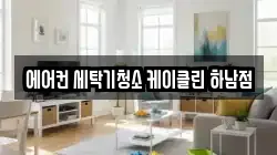 에어컨 세탁기청소 케이클린 하남점