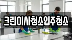 크린이사청소입주청소