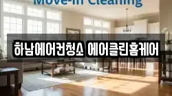 하남에어컨청소 에어클린홈케어