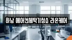 하남 에어컨세탁기청소 라온케어