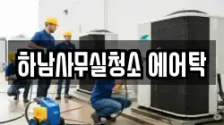 하남사무실청소 에어탁