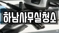 하남사무실청소
