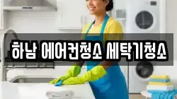 하남 에어컨청소 세탁기청소