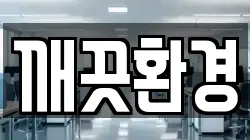 깨끗환경