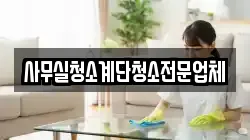 사무실청소계단청소전문업체