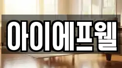 아이에프웰