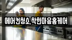 에어컨청소,착한마음홈케어
