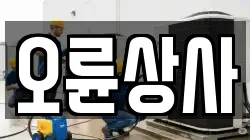 오륜상사