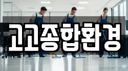 고고종합환경