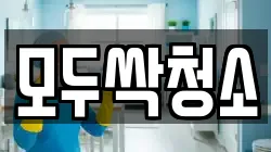 모두싹청소
