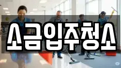 소금입주청소