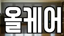 올케어