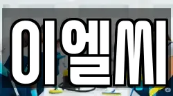 이엘씨