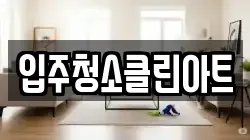 입주청소클린아트
