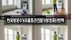헌옷방문수거유품정리신발가방컴퓨터헌책