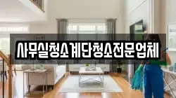 사무실청소계단청소전문업체