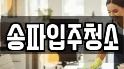 송파입주청소