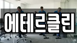 에테르클린