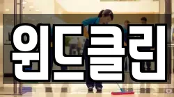 윈드클린