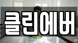 클린에버