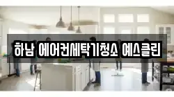 하남 에어컨세탁기청소 예스클린