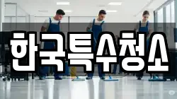 한국특수청소