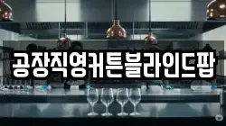 공장직영커튼블라인드팝