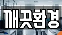 깨끗환경