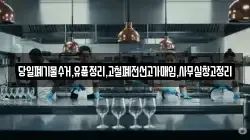 당일폐기물수거,유품정리,고철폐전선고가매입,사무실창고정리
