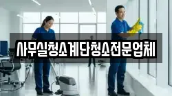 사무실청소계단청소전문업체