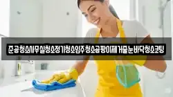 준공청소사무실청소정기청소입주청소곰팡이제거줄눈바닥청소코팅