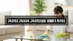 고독사청소,고독사소독,고독사청소업체,냄새제거,특수청소