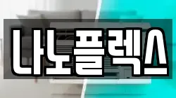 나노플렉스