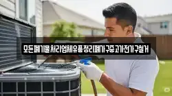 모든폐기물처리업체유품정리폐가구중고가전가구철거