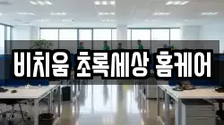 비치움 초록세상 홈케어