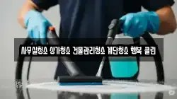 사무실청소 상가청소 건물관리청소 계단청소 행복 클린
